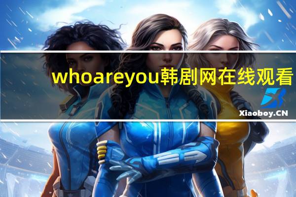 whoareyou韩剧网在线观看(whoareyou韩剧)