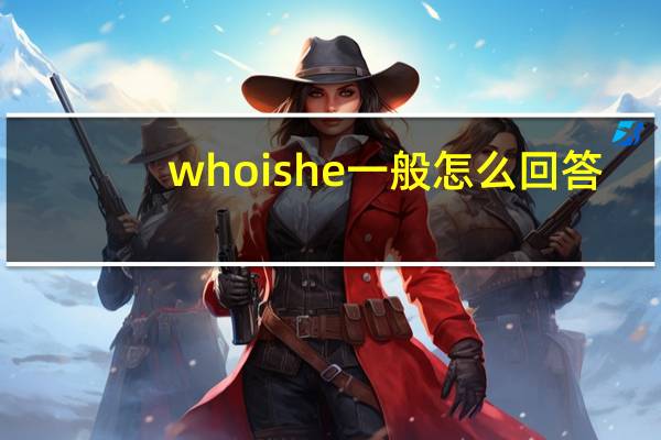 who is he一般怎么回答