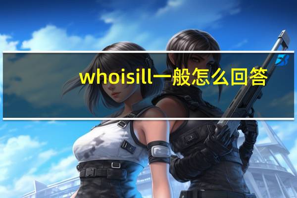 who is ill一般怎么回答
