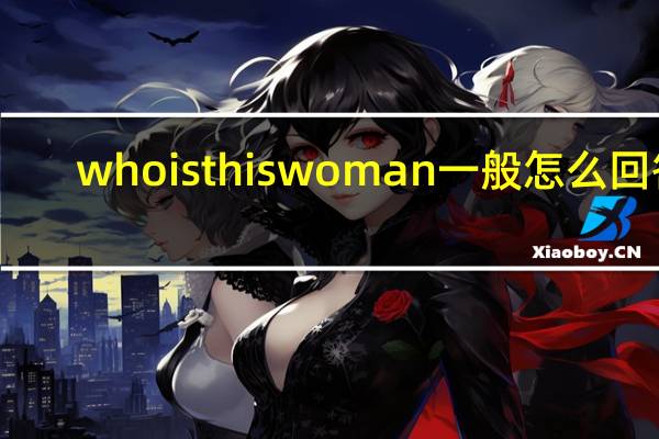 whois this woman一般怎么回答