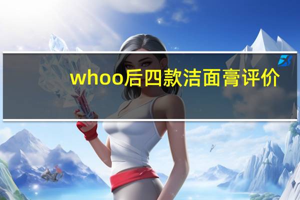 whoo后四款洁面膏评价