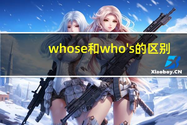 whose和who's的区别