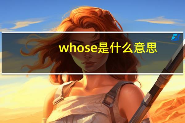 whose是什么意思