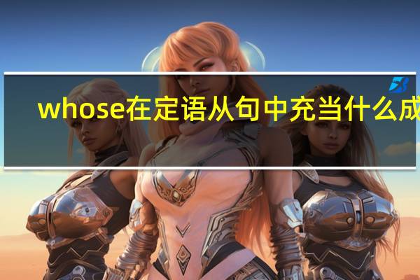 whose在定语从句中充当什么成分