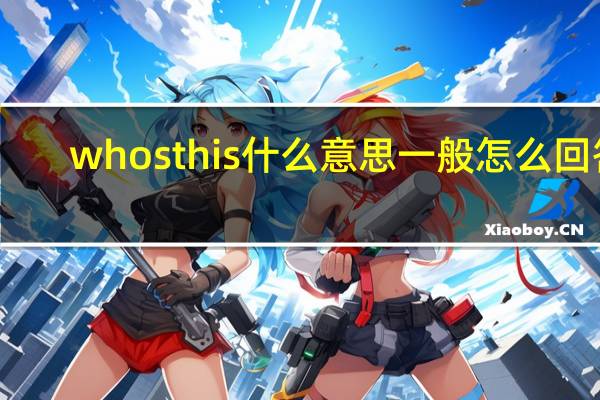 whosthis什么意思一般怎么回答