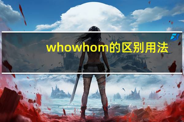 who whom的区别用法