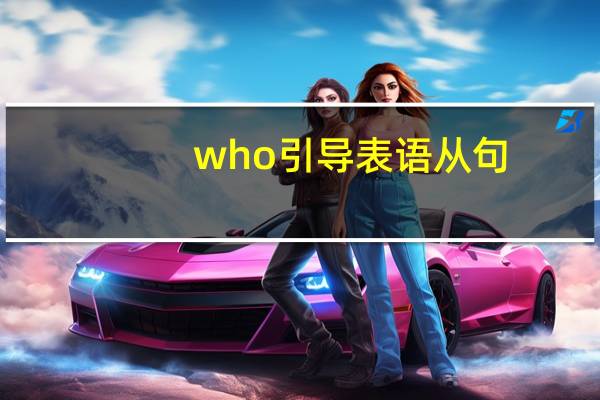 who引导表语从句