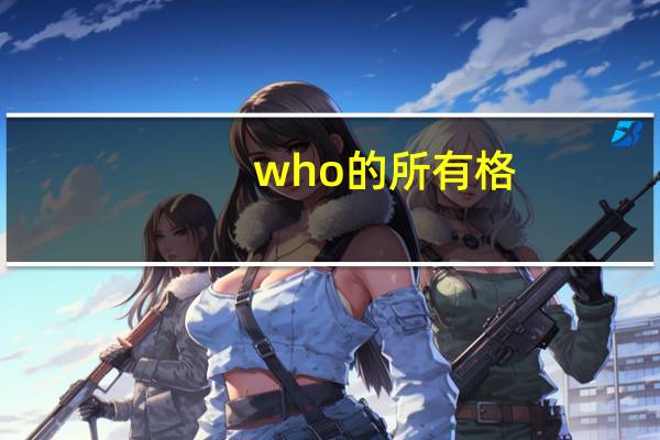 who的所有格