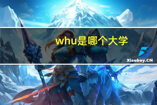 whu是哪个大学