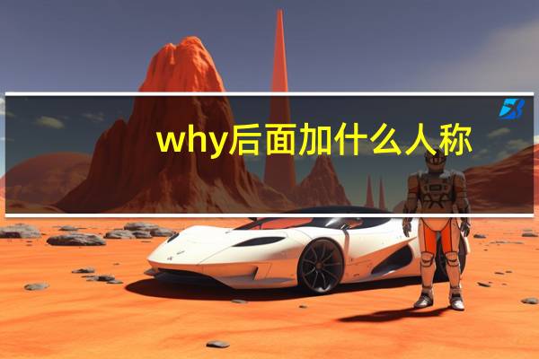 why后面加什么人称