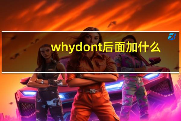 why dont后面加什么