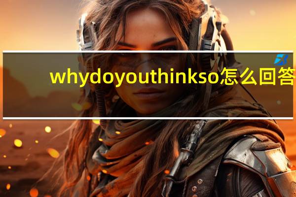 why do you think so怎么回答