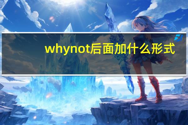 why not后面加什么形式