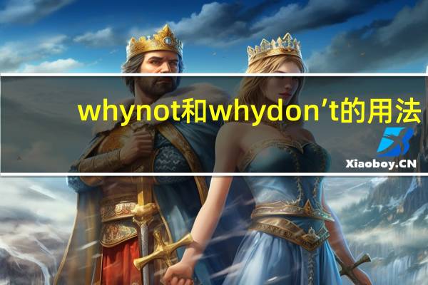 why not和why don’t的用法