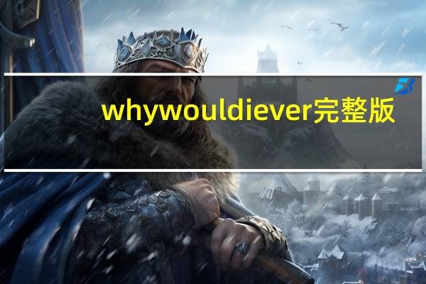 why would i ever完整版（why would i ever）