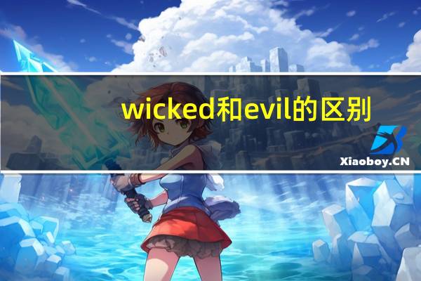 wicked和evil的区别