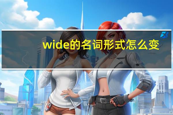 wide的名词形式怎么变