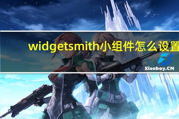 widgetsmith小组件怎么设置（widgetsmith）