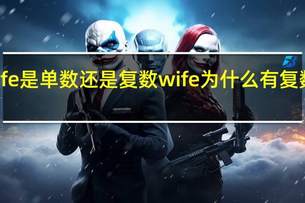 wife是单数还是复数 wife为什么有复数形式呀