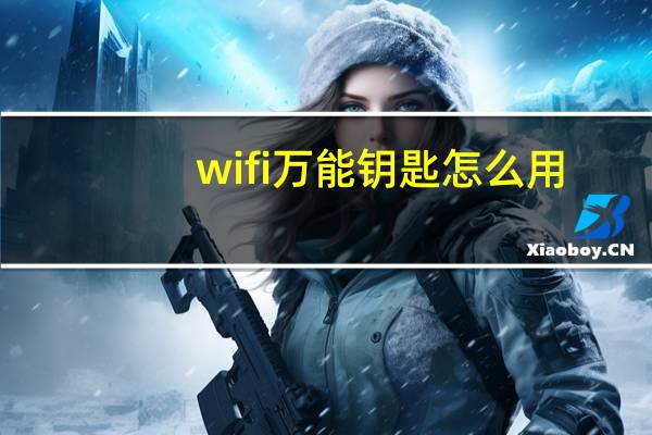 wifi万能钥匙怎么用