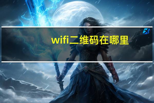 wifi二维码在哪里