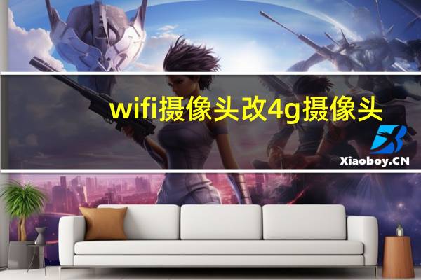 wifi摄像头改4g摄像头