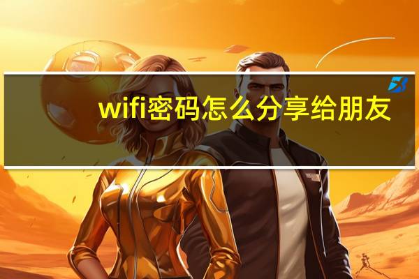 wifi密码怎么分享给朋友