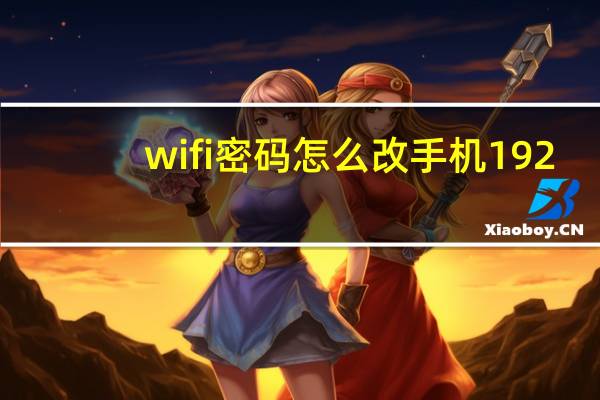 wifi密码怎么改 手机 192.168.1.1（wifi密码怎么改）