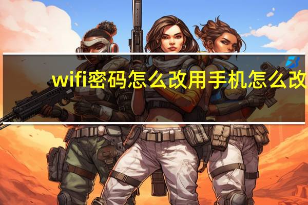 wifi密码怎么改用手机怎么改（wifi密码怎么改）