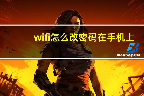 wifi怎么改密码在手机上（wifi怎么改密码）