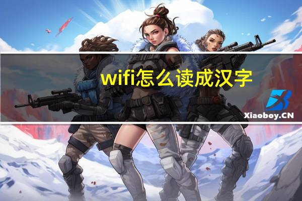 wifi怎么读成汉字（wifi怎么读）