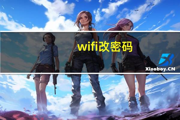 wifi改密码（wifi改密码）