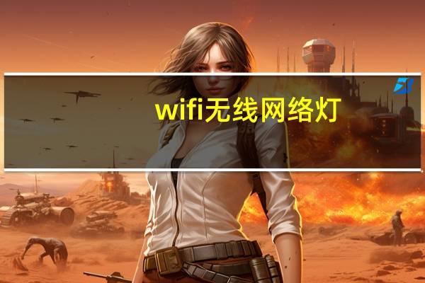 wifi无线网络灯(wifi无线网络)