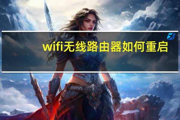 wifi无线路由器如何重启（wifi无线路由器）