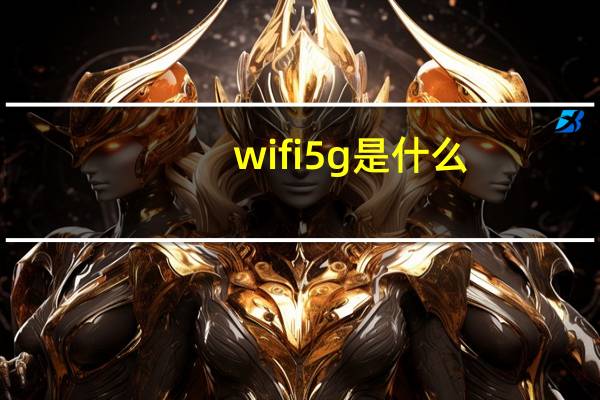 wifi5g是什么？应该怎么设置？为什么我找不到？