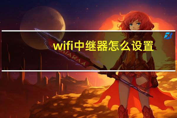 wifi中继器怎么设置