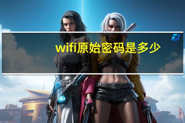 wifi原始密码是多少