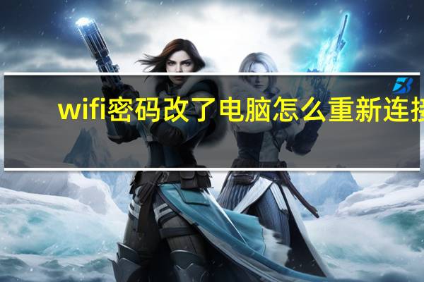 wifi密码改了电脑怎么重新连接