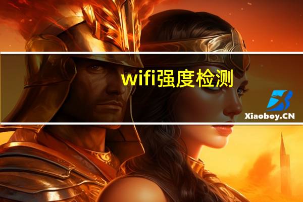 wifi强度检测