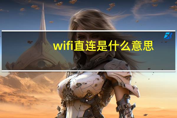 wifi直连是什么意思