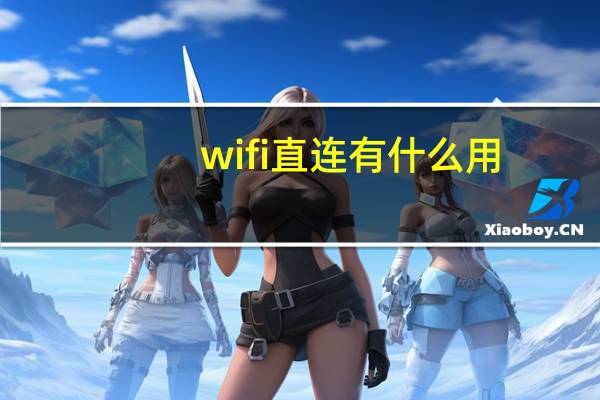 wifi直连有什么用
