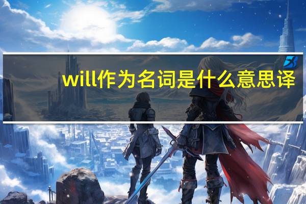 will作为名词是什么意思译