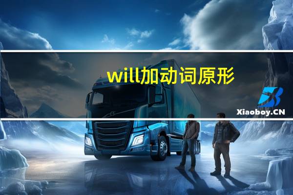 will加动词原形
