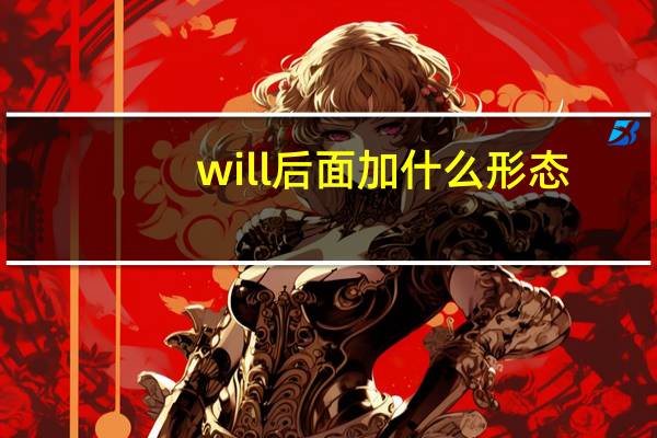 will后面加什么形态