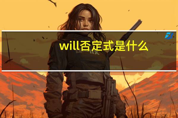 will否定式是什么?