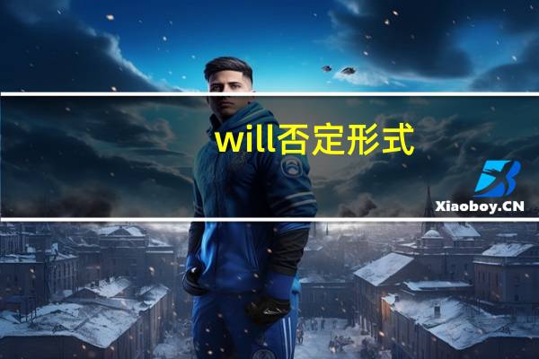 will否定形式