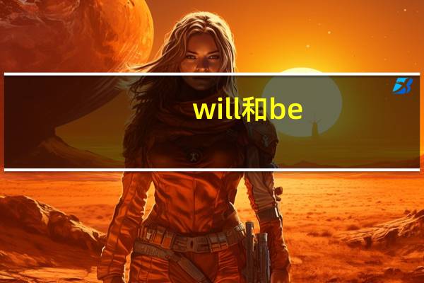 will和be