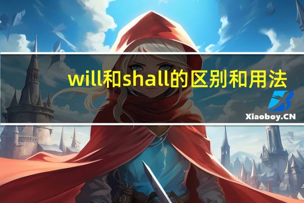 will和shall的区别和用法
