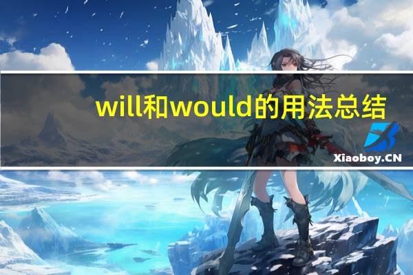will和would的用法总结