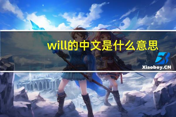 will的中文是什么意思